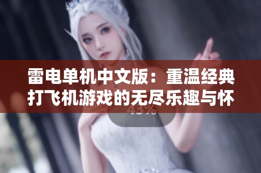 雷電單機中文版：重溫經典打飛機游戲的無盡樂趣與懷舊情懷
