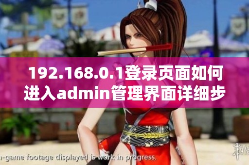 192.168.0.1登錄頁面如何進入admin管理界面詳細步驟解析