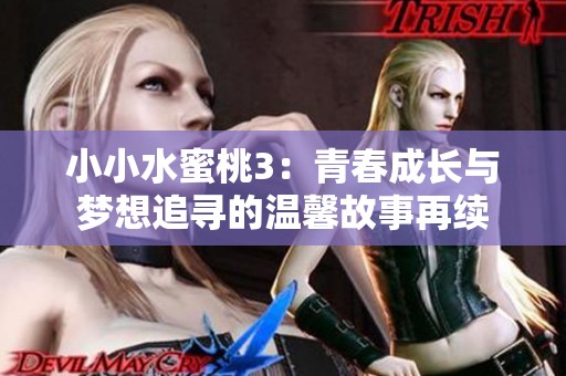 小小水蜜桃3：青春成長與夢想追尋的溫馨故事再續