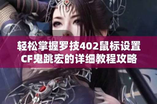 輕松掌握羅技402鼠標設置CF鬼跳宏的詳細教程攻略