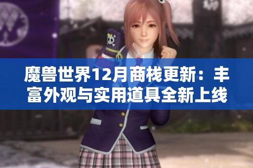 魔獸世界12月商棧更新：豐富外觀與實用道具全新上線