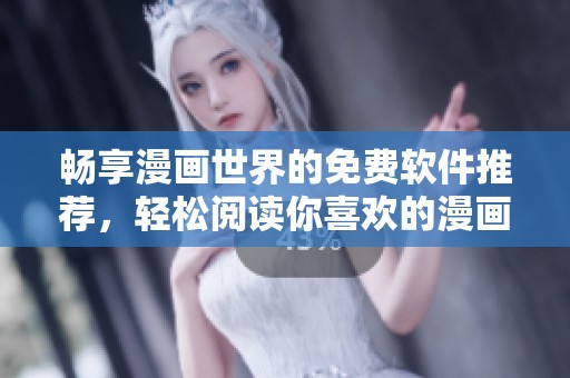 暢享漫畫世界的免費軟件推薦，輕松閱讀你喜歡的漫畫作品