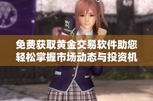 免費獲取黃金交易軟件助您輕松掌握市場動態與投資機會