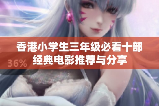 香港小學生三年級必看十部經典電影推薦與分享