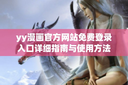 yy漫畫官方網站免費登錄入口詳細指南與使用方法