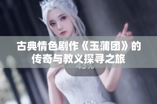 古典情色劇作《玉蒲團》的傳奇與教義探尋之旅