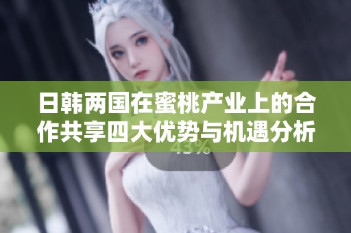 日韓兩國在蜜桃產業上的合作共享四大優勢與機遇分析