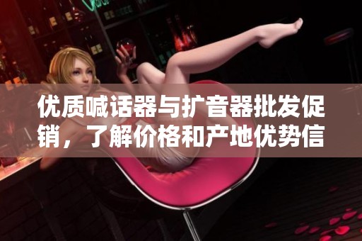 優質喊話器與擴音器批發促銷，了解價格和產地優勢信息