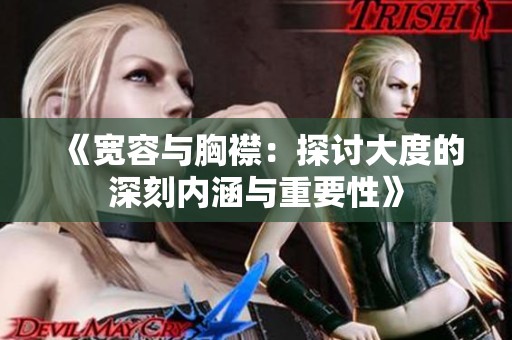 《寬容與胸襟：探討大度的深刻內涵與重要性》