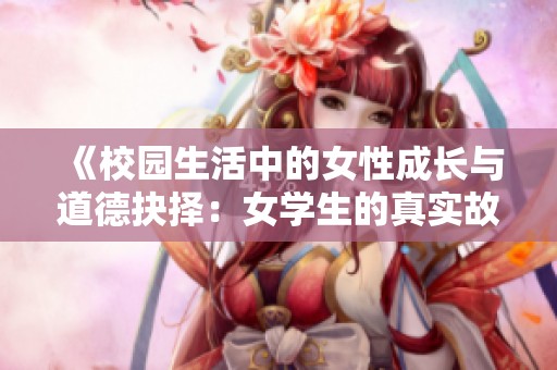 《校園生活中的女性成長與道德抉擇：女學生的真實故事》