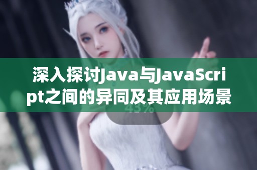深入探討Java與JavaScript之間的異同及其應用場景分析