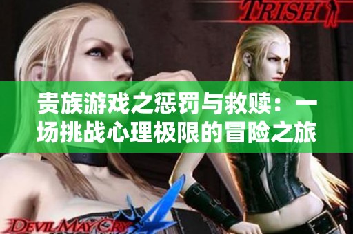 貴族游戲之懲罰與救贖：一場挑戰(zhàn)心理極限的冒險(xiǎn)之旅