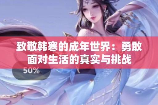 致敬韓寒的成年世界：勇敢面對生活的真實與挑戰