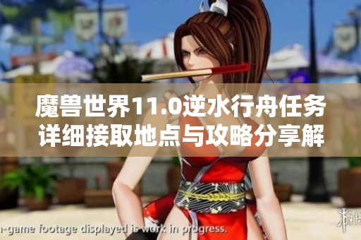 魔獸世界11.0逆水行舟任務詳細接取地點與攻略分享解析