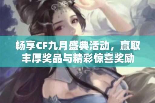 暢享CF九月盛典活動，贏取豐厚獎品與精彩驚喜獎勵