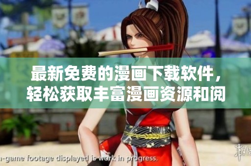 最新免費的漫畫下載軟件，輕松獲取豐富漫畫資源和閱讀體驗