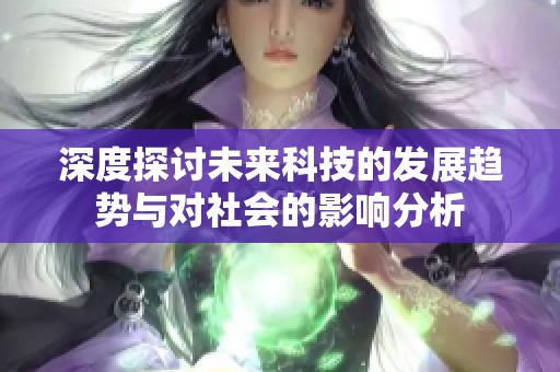深度探討未來科技的發展趨勢與對社會的影響分析
