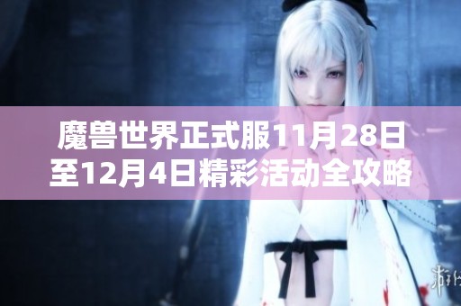 魔獸世界正式服11月28日至12月4日精彩活動全攻略分享