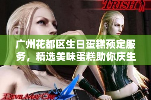 廣州花都區生日蛋糕預定服務，精選美味蛋糕助你慶生快樂