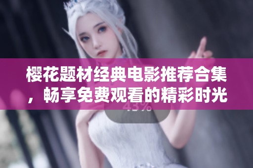 櫻花題材經典電影推薦合集，暢享免費觀看的精彩時光