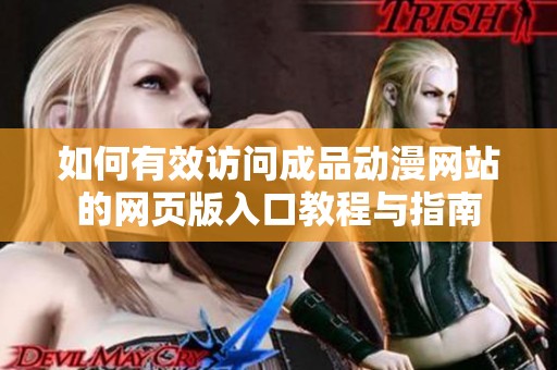 如何有效訪問成品動漫網站的網頁版入口教程與指南