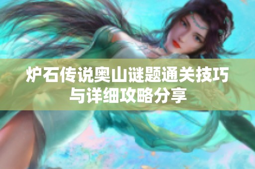 爐石傳說奧山謎題通關技巧與詳細攻略分享