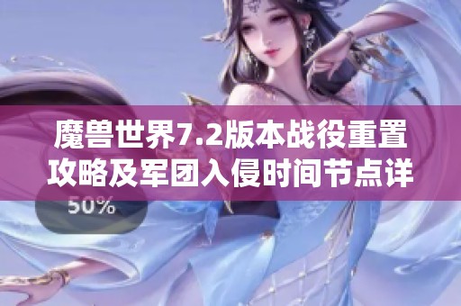 魔獸世界7.2版本戰(zhàn)役重置攻略及軍團入侵時間節(jié)點詳解