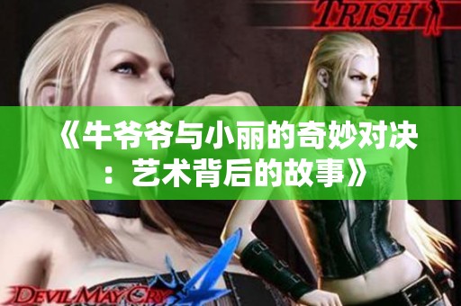 《牛爺爺與小麗的奇妙對決：藝術背后的故事》