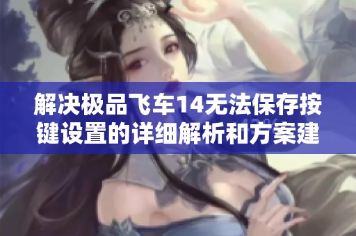 解決極品飛車14無法保存按鍵設置的詳細解析和方案建議