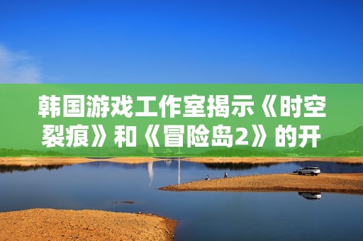 韓國(guó)游戲工作室揭示《時(shí)空裂痕》和《冒險(xiǎn)島2》的開服時(shí)間內(nèi)幕