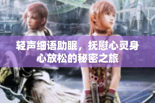 輕聲細語助眠，撫慰心靈身心放松的秘密之旅
