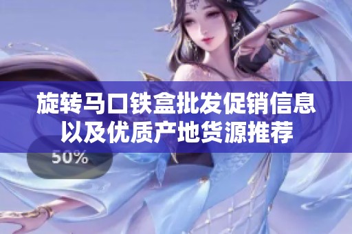 旋轉馬口鐵盒批發促銷信息以及優質產地貨源推薦