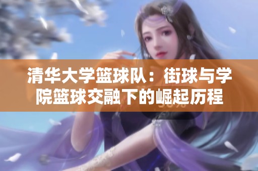 清華大學籃球隊：街球與學院籃球交融下的崛起歷程
