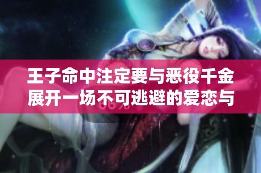 王子命中注定要與惡役千金展開一場不可逃避的愛戀與斗爭