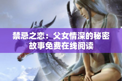 禁忌之戀：父女情深的秘密故事免費在線閱讀
