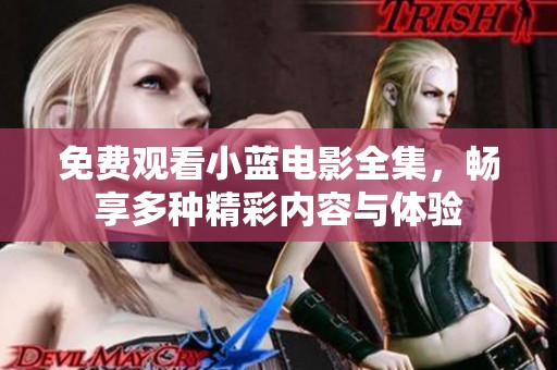 免費觀看小藍電影全集，暢享多種精彩內容與體驗