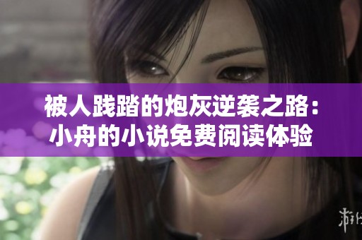 被人踐踏的炮灰逆襲之路：小舟的小說免費閱讀體驗
