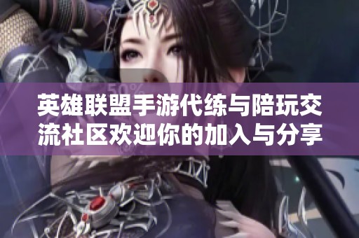 英雄聯(lián)盟手游代練與陪玩交流社區(qū)歡迎你的加入與分享