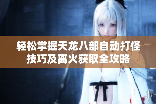 輕松掌握天龍八部自動打怪技巧及離火獲取全攻略