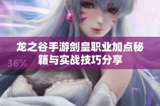 龍之谷手游劍皇職業加點秘籍與實戰技巧分享