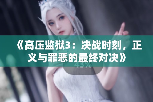 《高壓監獄3：決戰時刻，正義與罪惡的最終對決》