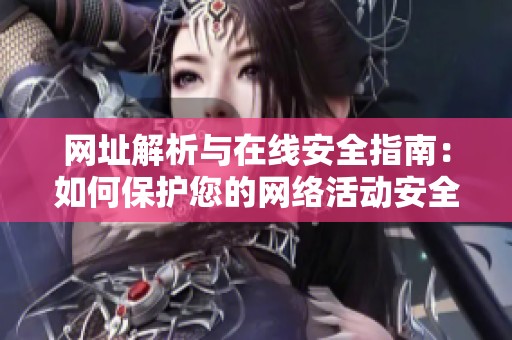 網址解析與在線安全指南：如何保護您的網絡活動安全