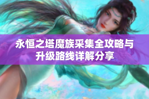 永恒之塔魔族采集全攻略與升級路線詳解分享