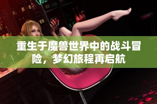 重生于魔獸世界中的戰斗冒險，夢幻旅程再啟航