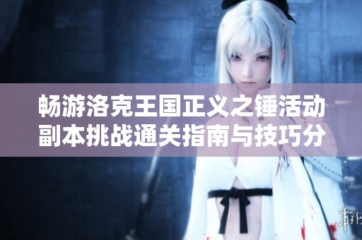 暢游洛克王國正義之錘活動副本挑戰通關指南與技巧分享