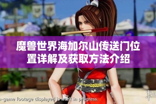 魔獸世界海加爾山傳送門位置詳解及獲取方法介紹