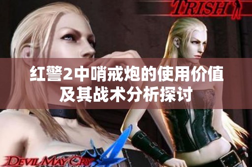 紅警2中哨戒炮的使用價值及其戰術分析探討