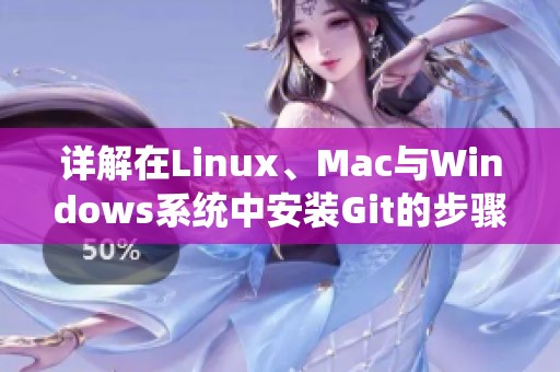 詳解在Linux、Mac與Windows系統(tǒng)中安裝Git的步驟與方法