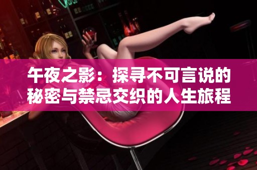 午夜之影：探尋不可言說的秘密與禁忌交織的人生旅程