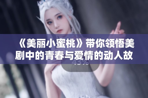 《美麗小蜜桃》帶你領悟美劇中的青春與愛情的動人故事